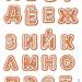 Печать "Алфавит - Русские буквы - 10" (2 листа) (Рождественские прянички)