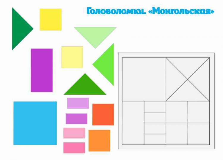 Головоломка монгольская игра схемы для детей распечатать