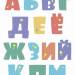 Печать "Алфавит от Анны Пицык ( 2,5 листа) - русские буквы"