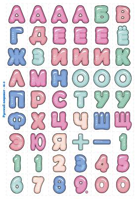 Печать "Алфавит - Русские буквы - 15 ( большой дополнительный набор) "