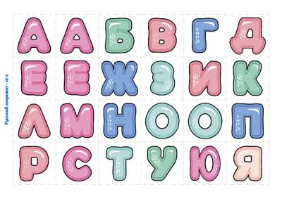Печать "Алфавит - Русские буквы - 15 ( малый дополнительный набор) "