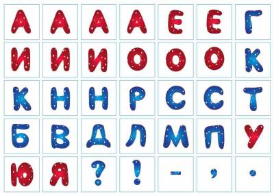Печать "Алфавит - Русские буквы - 6 (дополнительный набор) "