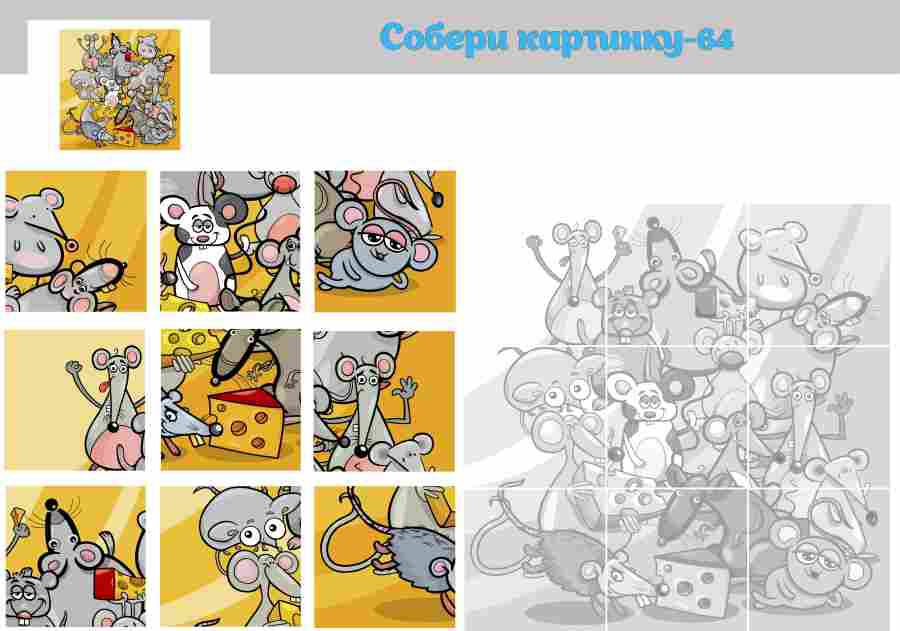 Печать "Собери картинку - 64 - Мышки"